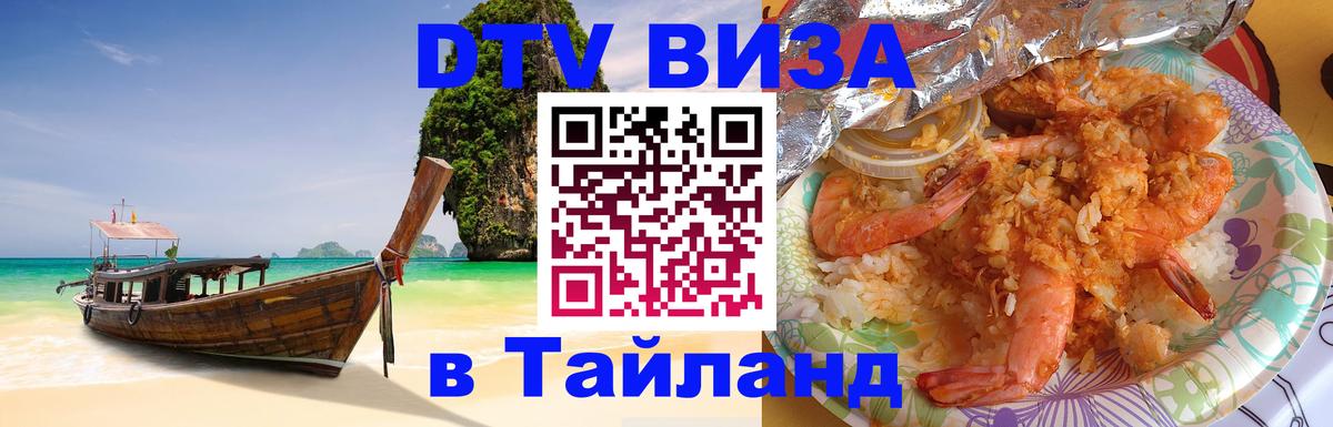 Visa ДТВ Тайланд помощь Кисловодск 
