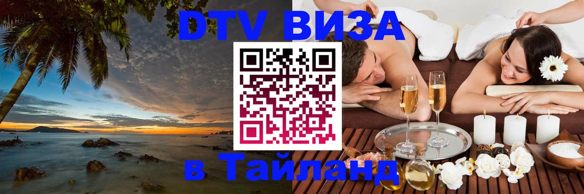 DTV (ДТВ) visa Таиланд 